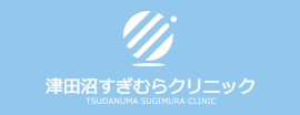 津田沼すぎむらクリニック