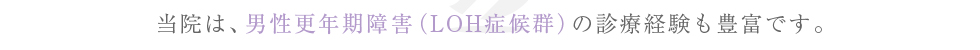 当院は、男性更年期障害(LOH症候群の診療経験も豊富です。