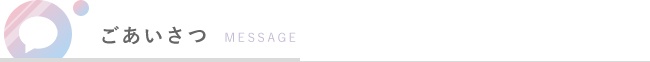 ごあいさつ