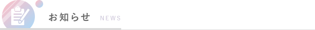 お知らせ