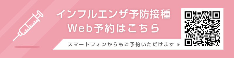 インフルエンザ予防接種WEB予約