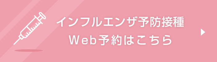インフルエンザ予防接種WEB予約